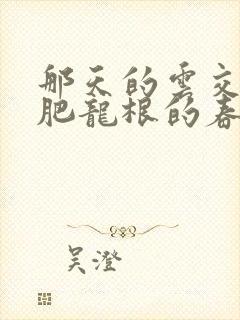 那天的云交雨合肥龙根的春天