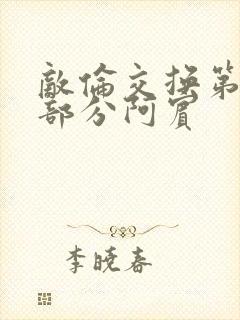 敌伦交换第11部分阿宾