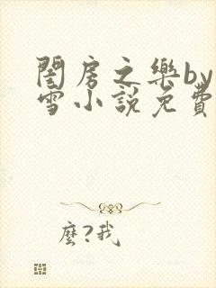 闺房之乐by里雪小说免费阅读