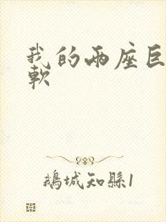 我的两座巨峰很软