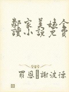 邻家美姨全文阅读小说免费封面