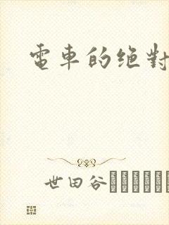 电车的绝对诱惑