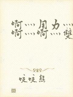 啊灬用力灬啊灬啊灬啊灬双男主封面
