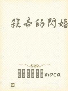 杀帝的闪婚爱人