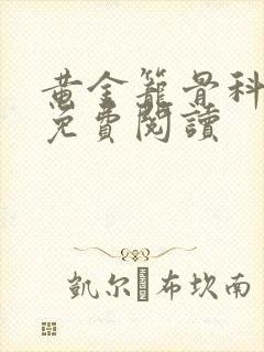 黄金笼骨科全文免费阅读