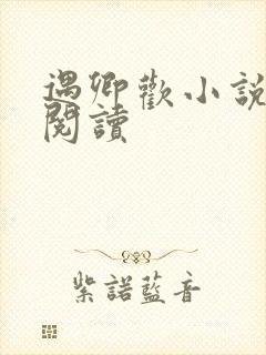 遇卿欢小说免费阅读