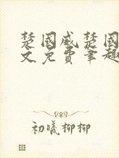 楚国威楚国萍全文免费笔趣阁小说