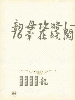 韵母攻略1—176章在线阅读封面