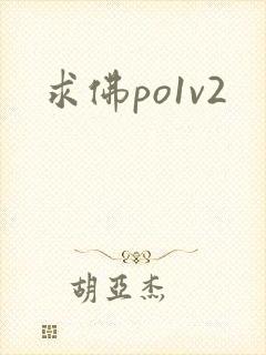 求佛po1v2封面