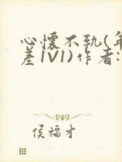 心怀不轨(年龄差1V1)作者:款冬封面