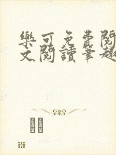 乐可免费阅读全文阅读笔趣阁