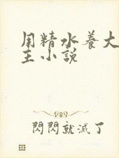 用精水养大的公主小说