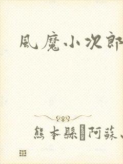 风魔小次郎
