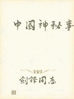 中国神秘事件录