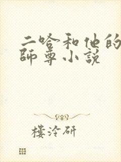 二哈和他的白猫师尊小说