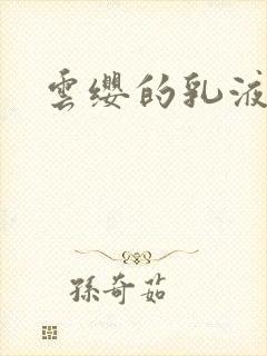 云缨的乳液狂飙封面