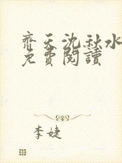 齐天沈秋水小说免费阅读