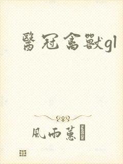 医冠禽兽gl
