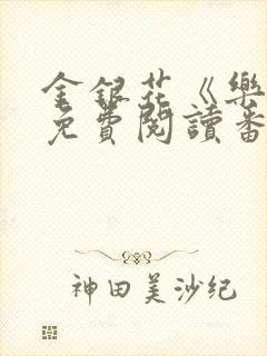 金银花《乐可》免费阅读番外