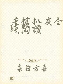 老枪扒灰全文在线阅读