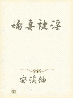 娇妻被淫封面