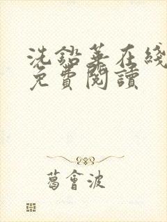 洗铅华在线全文免费阅读