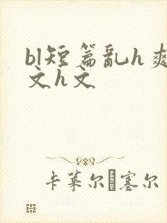 bl短篇乱h爽文h文封面