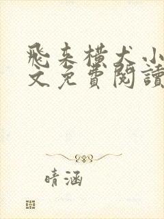 飞来横犬小说全文免费阅读无弹窗笔趣阁