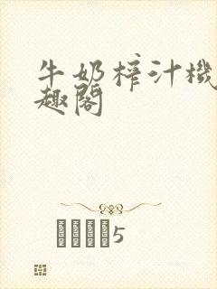 牛奶榨汁机 笔趣阁