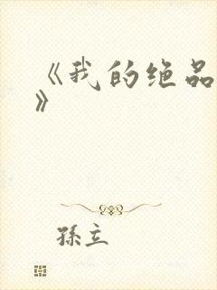 《我的绝品韵母》