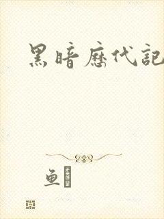 黑暗历代记
