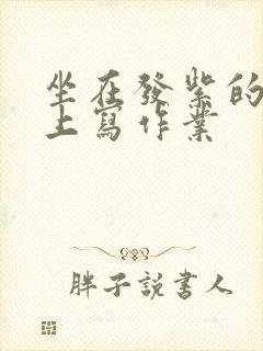 坐在发紫的巨龙上写作业