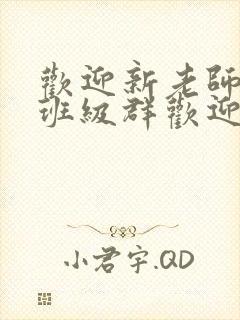 欢迎新老师加入班级群欢迎词