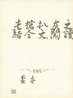 老枪扒灰之大团结全文阅读