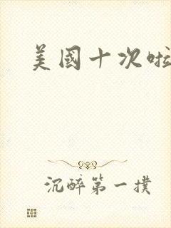 美国十次啦农夫