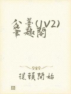 分羹(1V2)笔趣阁