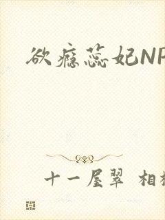 欲瘾蕊妃NPH
