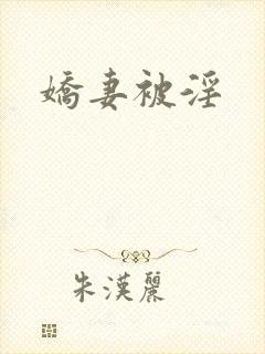 娇妻被淫