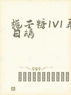 栀子糖1V1弄日鹅