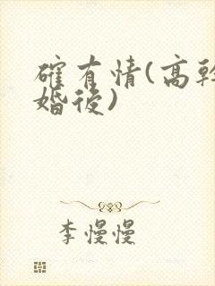 确有情(高干 婚后)