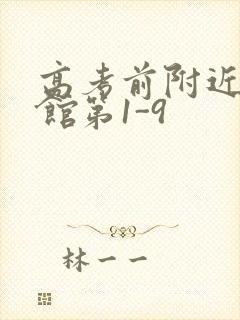 高考前附近的宾馆第1-9封面