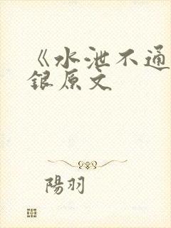 《水泄不通》金银原文