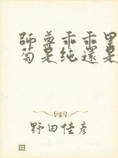 师尊乖乖里的葡萄是纯还是仿