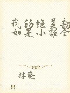 我的绝美韵母柳如是小说全文阅读