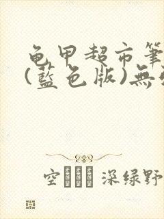 龟甲超市笔趣阁(蓝色版)无弹窗封面