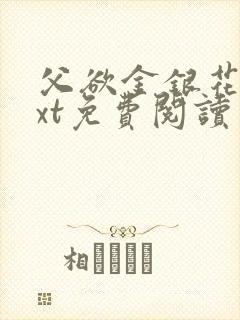 父欲金银花露txt免费阅读完整版小说