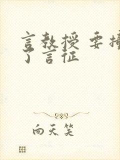 言教授 要撞坏了言征