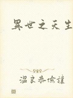 异世之天生禽兽