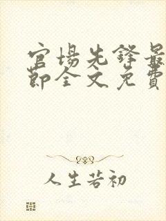 官场先锋最新章节全文免费阅读