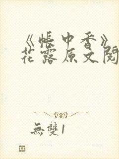 《帐中香》金银花露原文阅读